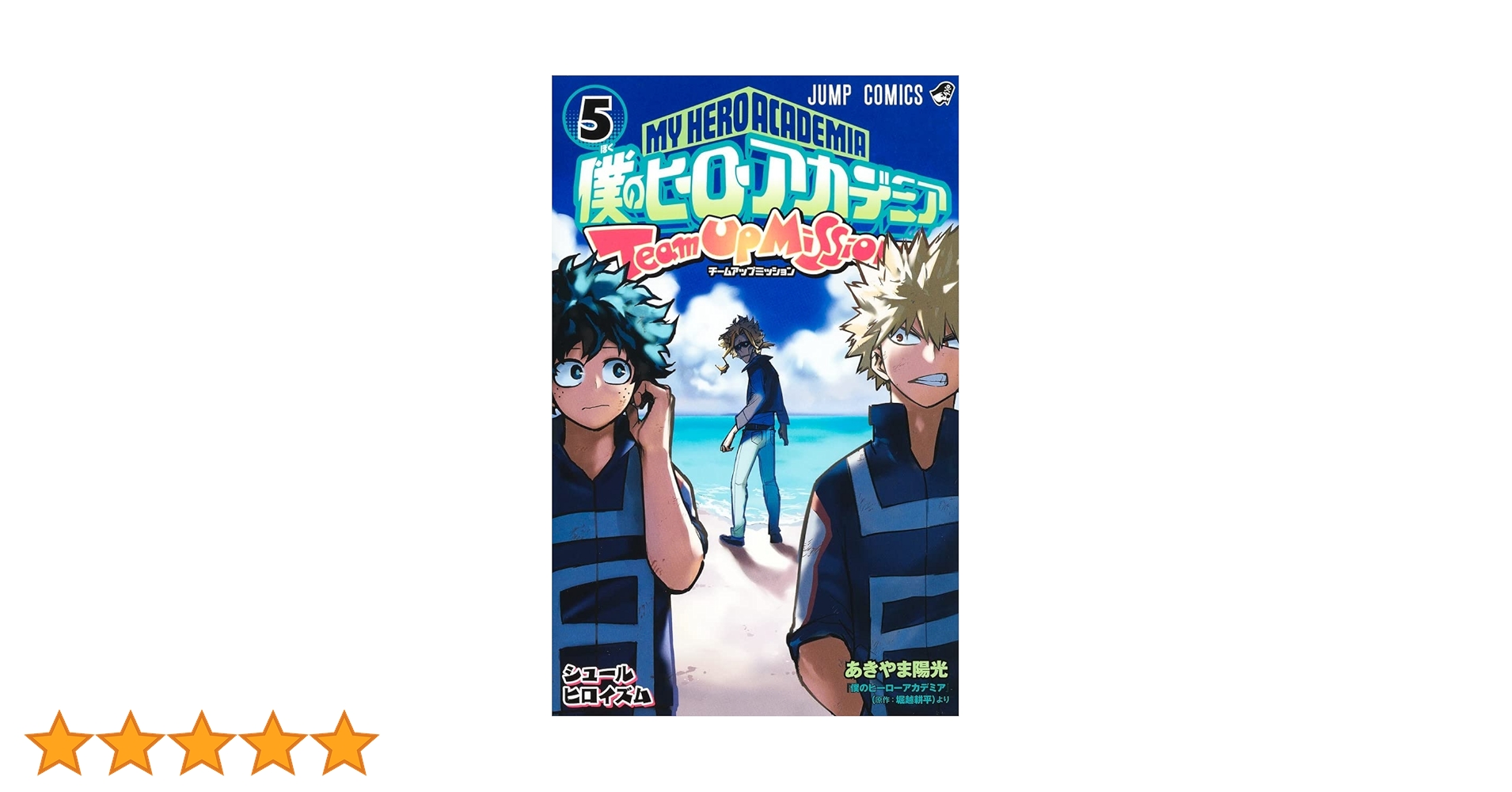 僕のヒーローアカデミア1巻～41巻 +チームアップミッション1巻～5巻 僕のヒーローアカデミア チームアップミッション 5 (ジャンプ